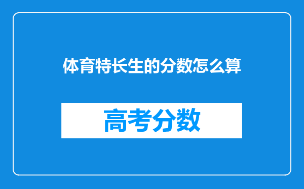 体育特长生的分数怎么算