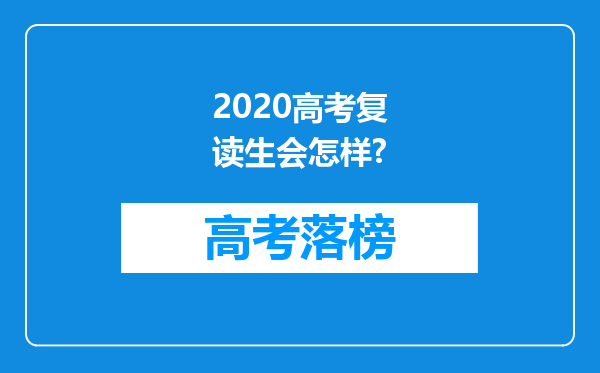 2020高考复读生会怎样?