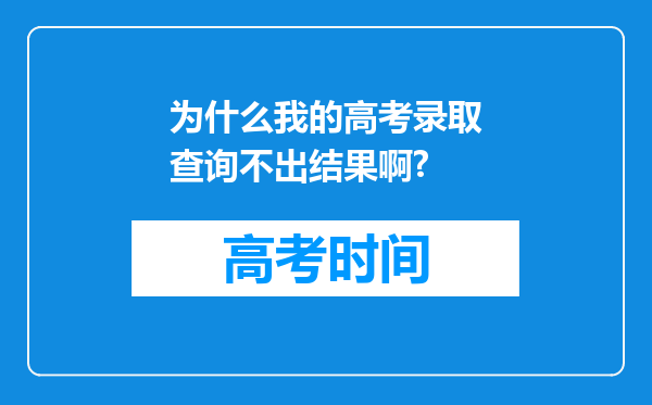 为什么我的高考录取查询不出结果啊?