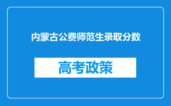 内蒙古公费师范生录取分数