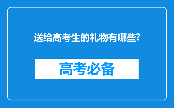 送给高考生的礼物有哪些?