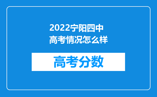 2022宁阳四中高考情况怎么样