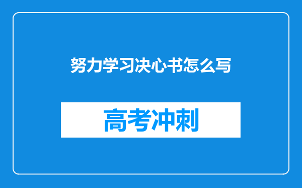 努力学习决心书怎么写