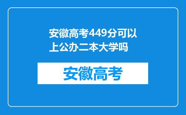 安徽高考449分可以上公办二本大学吗