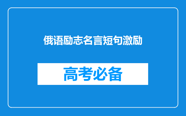 俄语励志名言短句激励