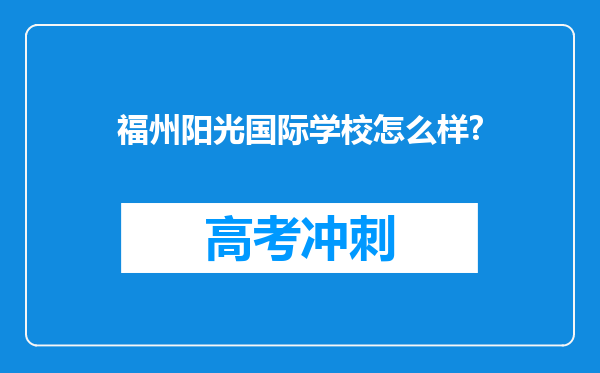 福州阳光国际学校怎么样?