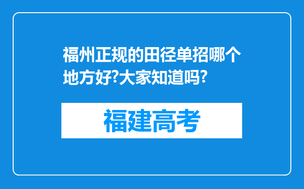 福州正规的田径单招哪个地方好?大家知道吗?