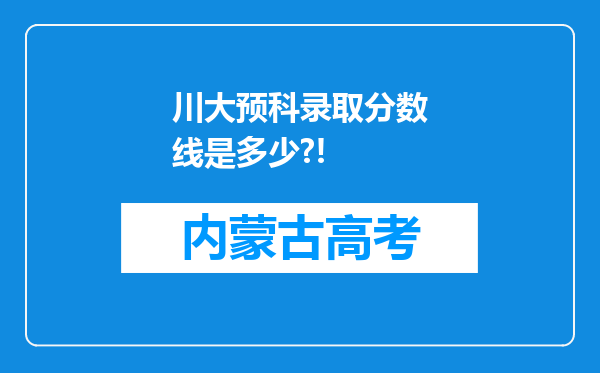 川大预科录取分数线是多少?!