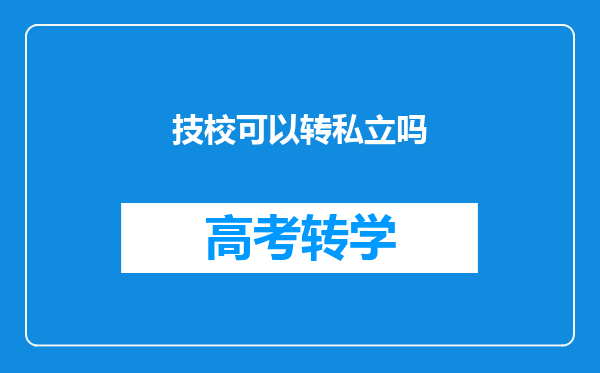 技校可以转私立吗