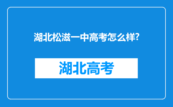 湖北松滋一中高考怎么样?