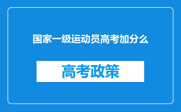 国家一级运动员高考加分么