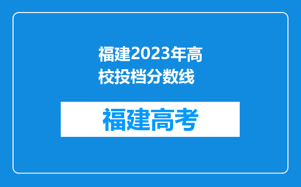 福建2023年高校投档分数线