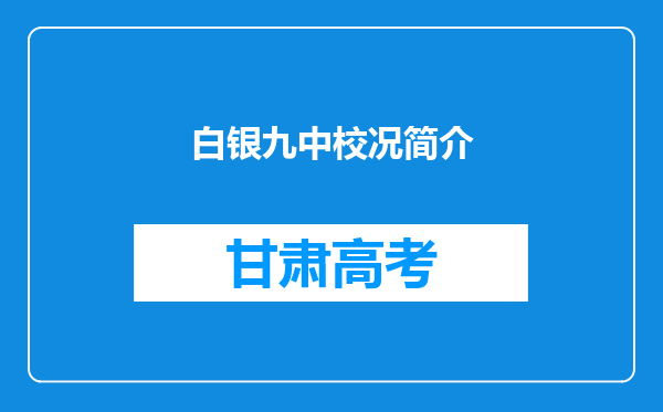 白银九中校况简介