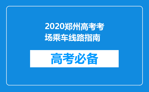 2020郑州高考考场乘车线路指南