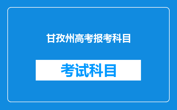 户籍在甘孜州的少数民族考生在遂宁市参加高考有加分政策吗?