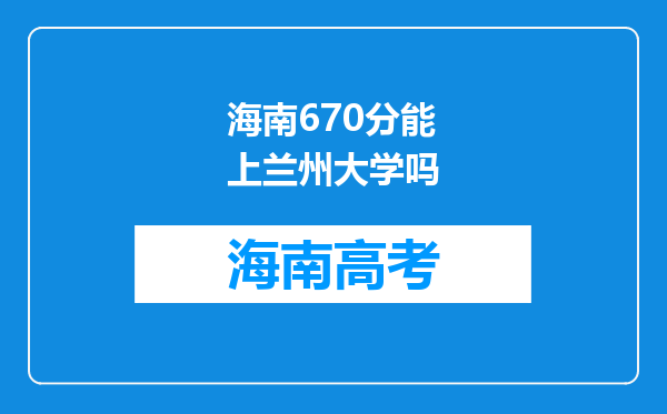 海南670分能上兰州大学吗