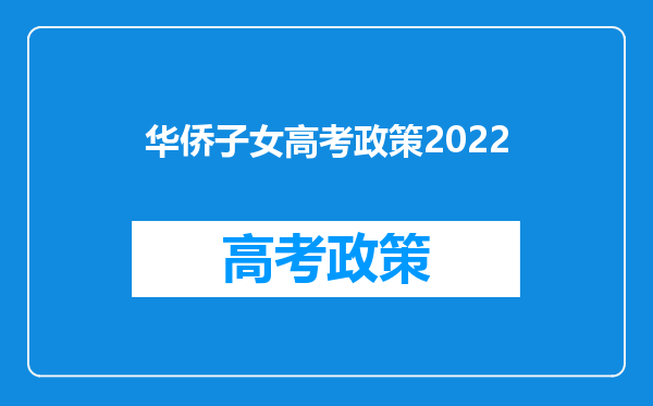 华侨子女高考政策2022