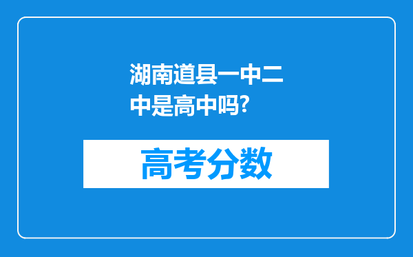 湖南道县一中二中是高中吗?