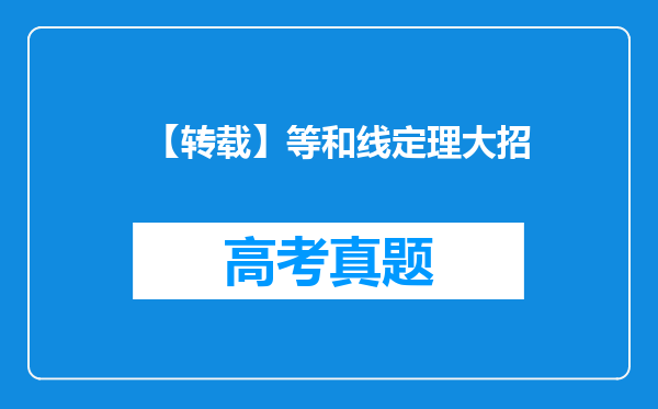 【转载】等和线定理大招