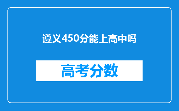 遵义450分能上高中吗