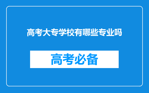 高考大专学校有哪些专业吗