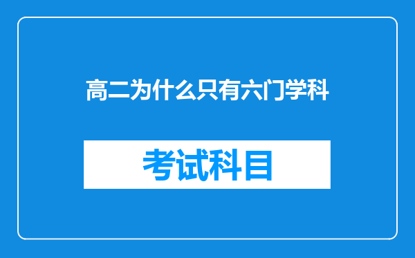 高二为什么只有六门学科