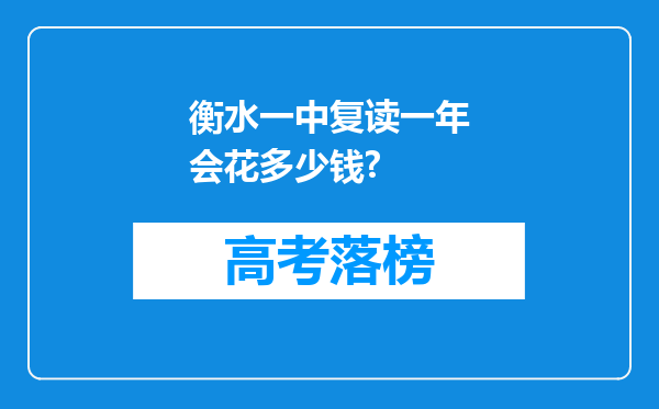 衡水一中复读一年会花多少钱?