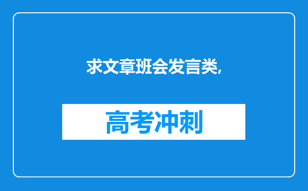 求文章班会发言类,