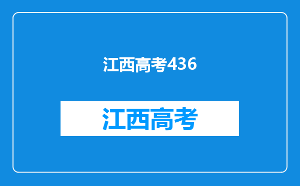 我是江西理科考生,考了436分想读海员,去哪读比较好呢