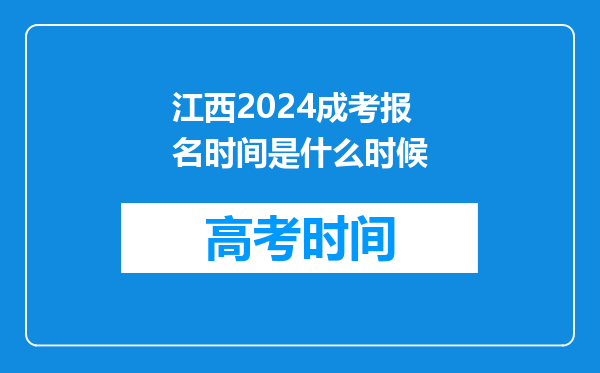 江西2024成考报名时间是什么时候