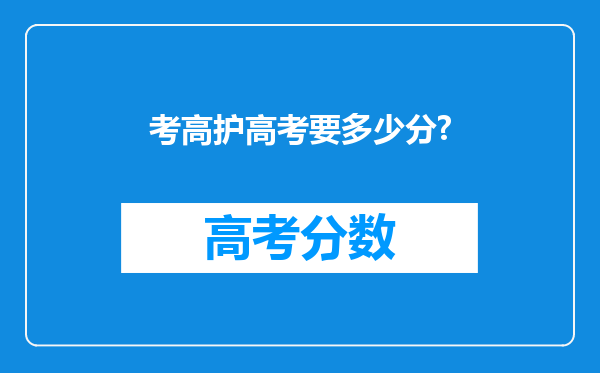 考高护高考要多少分?