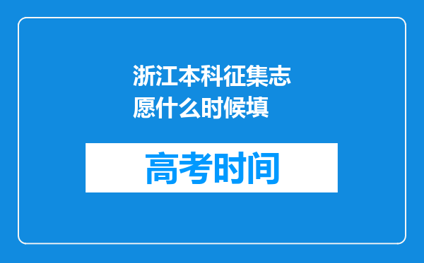 浙江本科征集志愿什么时候填