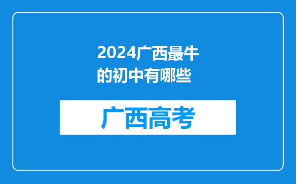 2024广西最牛的初中有哪些