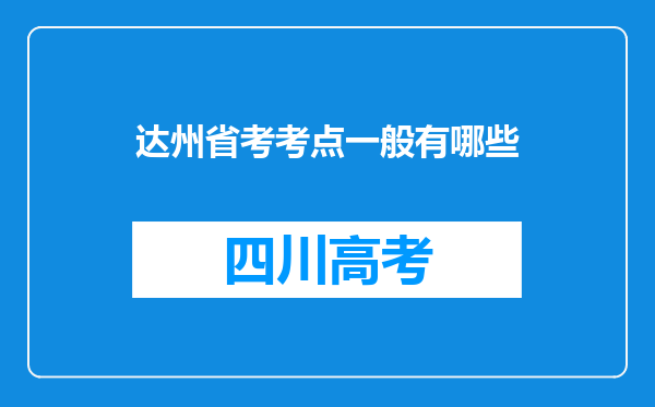 达州省考考点一般有哪些