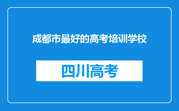 成都市最好的高考培训学校