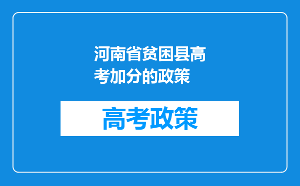 河南省贫困县高考加分的政策