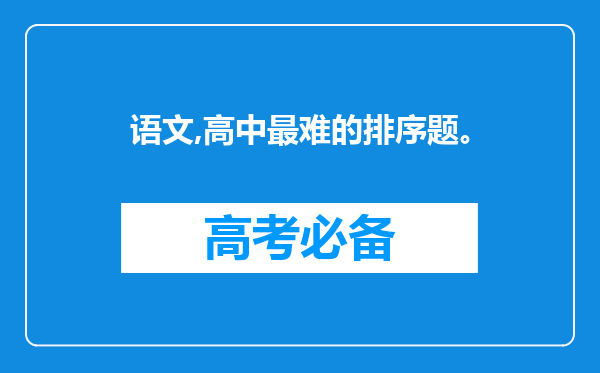 语文,高中最难的排序题。