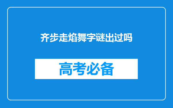 齐步走焰舞字谜出过吗