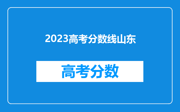 2023高考分数线山东