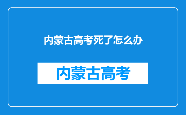 内蒙古高考死了怎么办