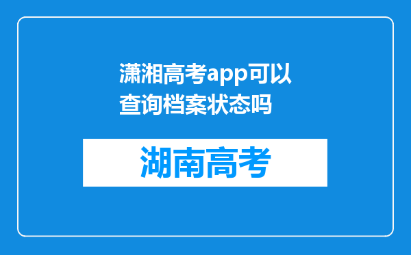 潇湘高考app可以查询档案状态吗