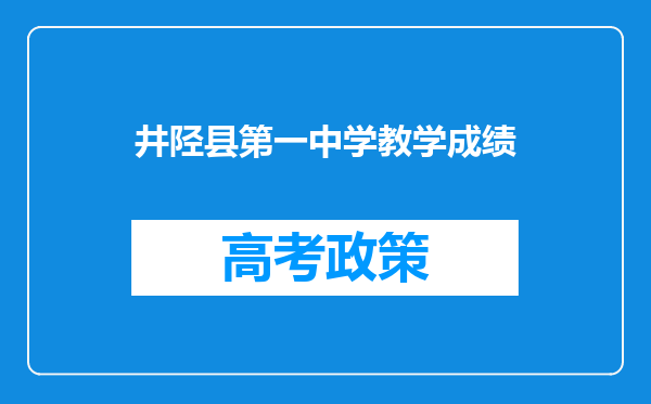 井陉县第一中学教学成绩