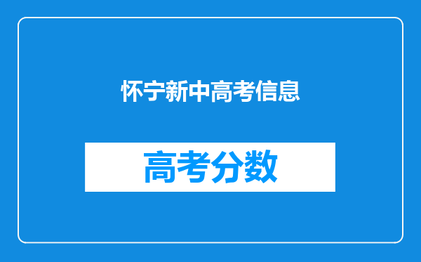 怀宁新中高考信息