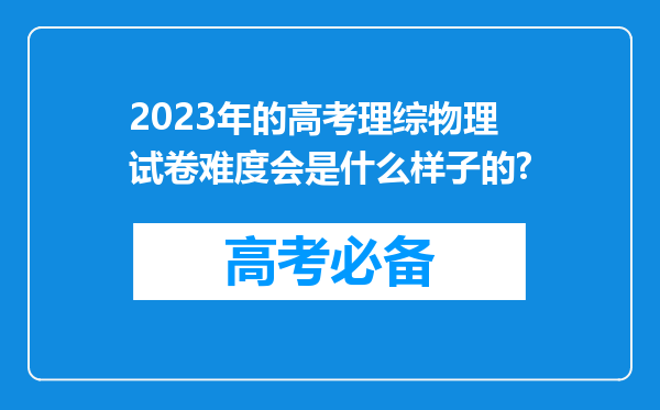 2023年的高考理综物理试卷难度会是什么样子的?