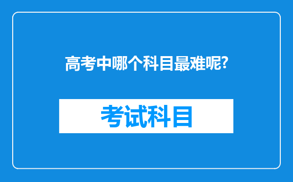 高考中哪个科目最难呢?