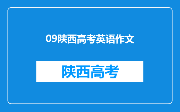 09陕西高考英语作文