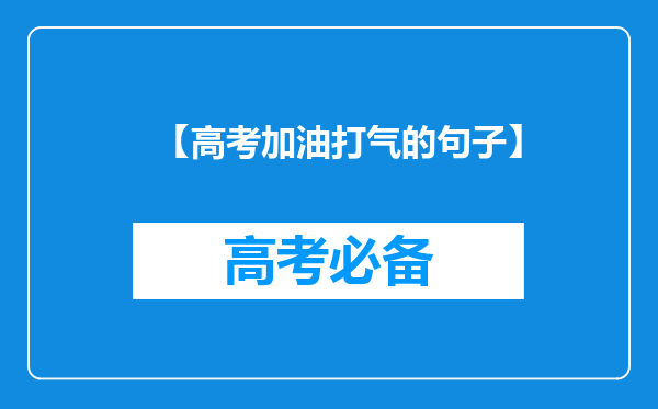 【高考加油打气的句子】