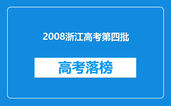 2008浙江高考第四批