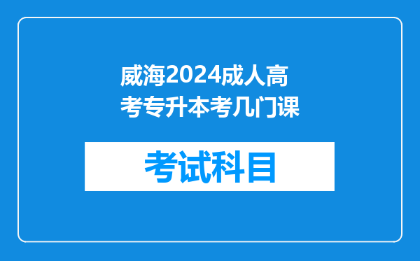 威海2024成人高考专升本考几门课