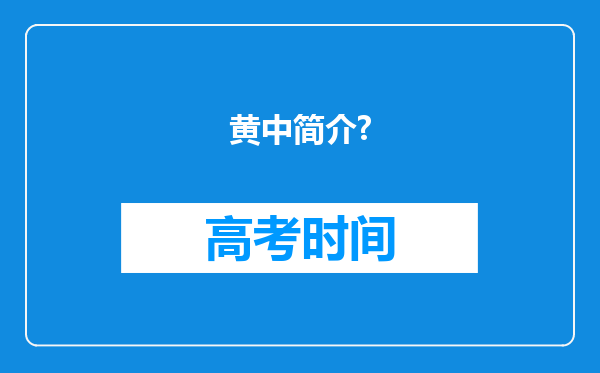 黄中简介?